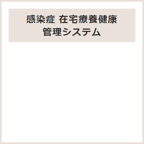 感染症 在宅療養健康管理システム