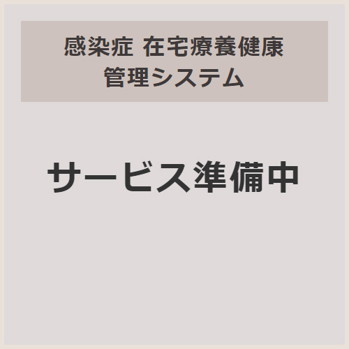 感染症 在宅療養健康管理システム